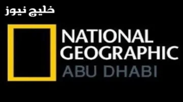 تردد قناة ناشيونال جيوغرافيك 2025 وضبطها بسهولة دون تعديل الجهاز